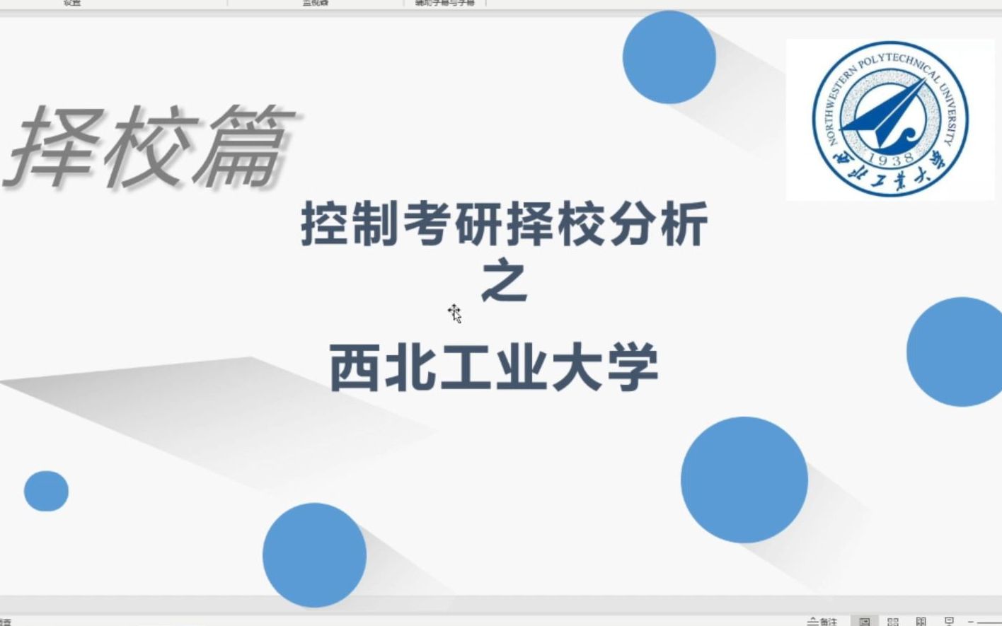 【23考研】西北工业大学控制考研宣讲西北工业大学控制考研择校备考分享哔哩哔哩bilibili