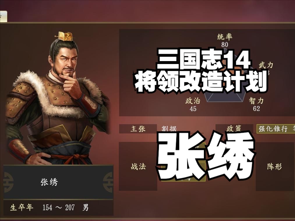 三国志14将领改造计划 张绣