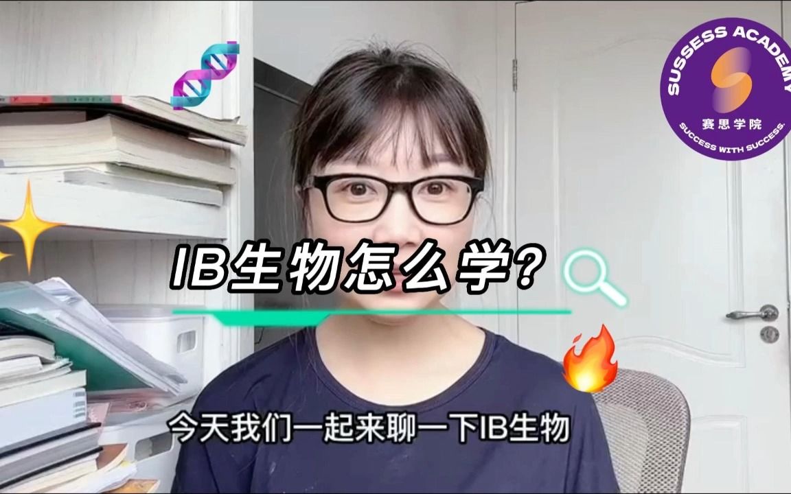 IB生物怎么学?来听听赛思学院Alice老师的精彩分享哔哩哔哩bilibili