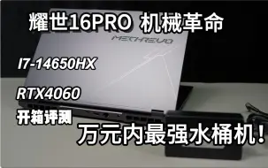 万元内最强水桶机！耀世16pro i7-14650HX RTX 4060 开箱评测