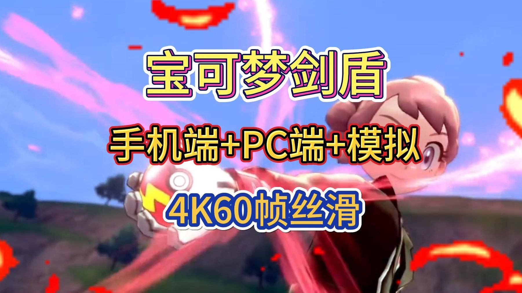 《宝可梦剑盾》v1.3.2免费白嫖 手机/PC都能玩,金手指、全DLC、升级补丁、yuzu模拟器一应俱全哔哩哔哩bilibili宝可梦剑盾