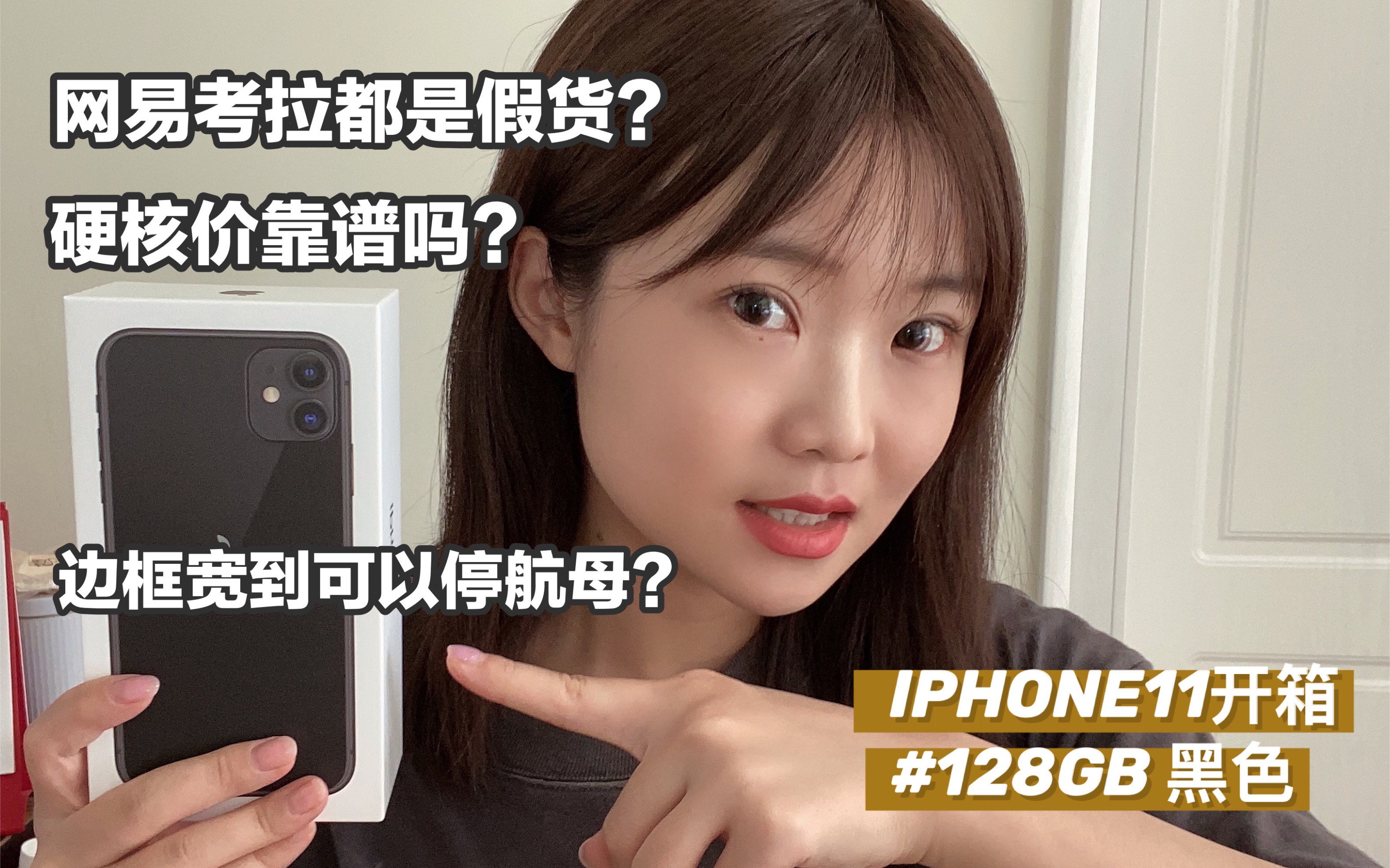 现在买iPhone11亏了?网易考拉4800+买的128G iPhone11靠谱吗?哔哩哔哩bilibili