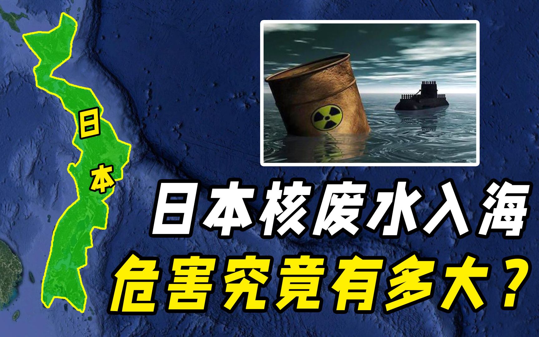 日本百万吨核污水入海,危害到底有多大?57天可废掉半个太平洋!