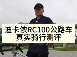 Descargar video: 迪卡侬RC100公路车真实骑行评测 #自行车推荐 #公路车推荐 #迪卡侬RC100 #RC.....