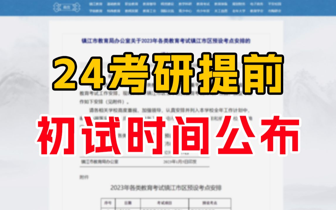 24考研初试时间提前了?这些重要时间节点一定要记住!哔哩哔哩bilibili