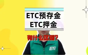 Download Video: ETC科普君：ETC办理的预存金和押金是什么意思？有什么区别？