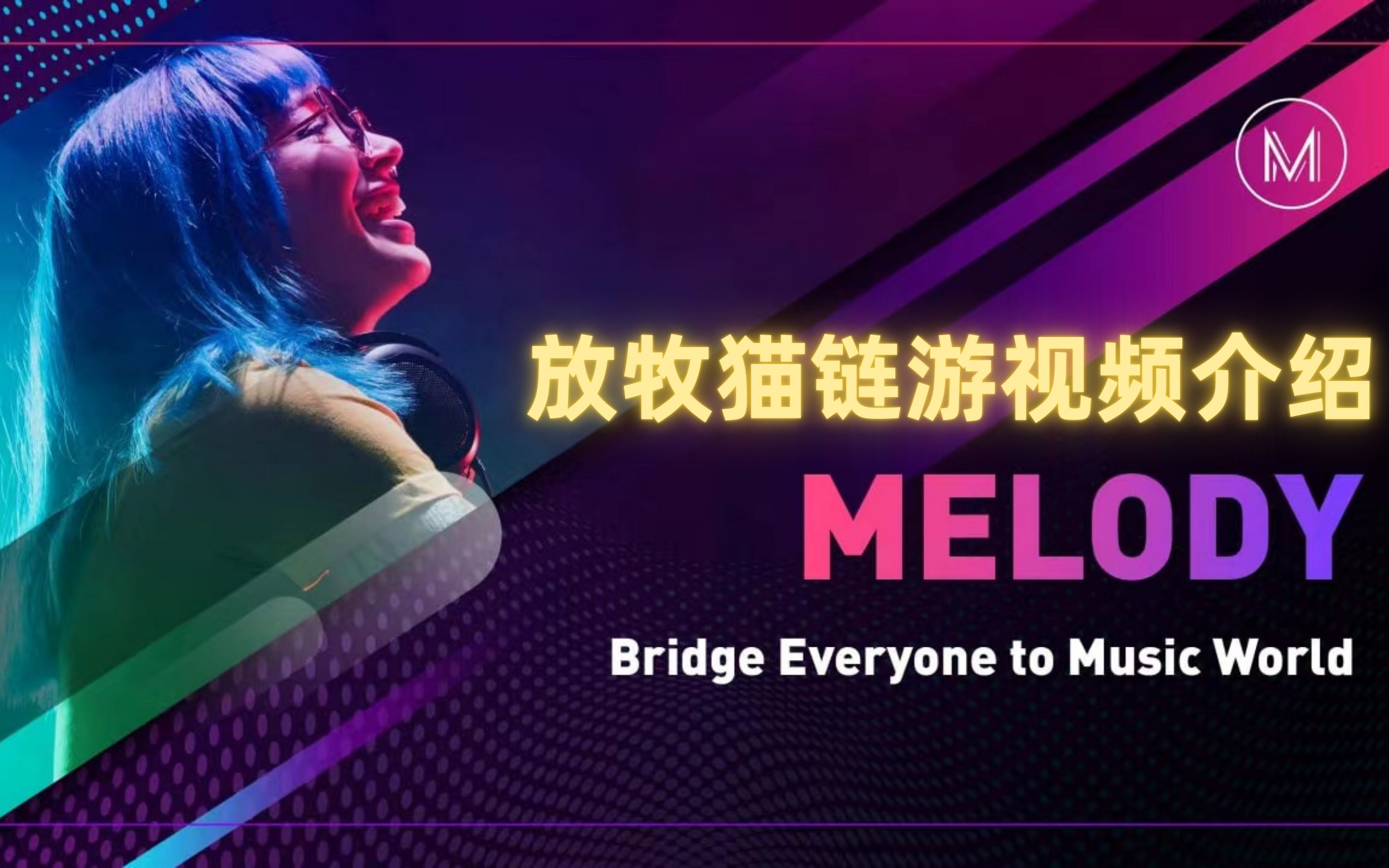 [图]【GameFi】Melody 旋律 web3.0 时间就是金钱