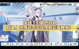 Video herunterladen: 【碧蓝航线皮肤】埃玛「引路的双轨极星」特殊动态立绘皮肤彩蛋触发！