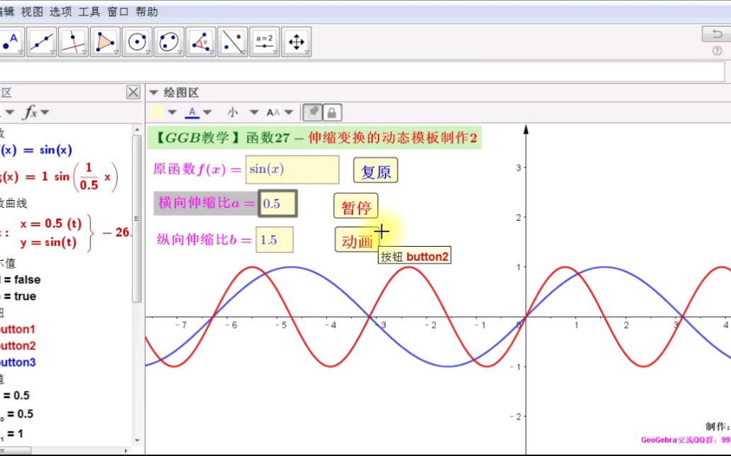 【GGB教学】函数27伸缩变换的动态模板制作2哔哩哔哩bilibili