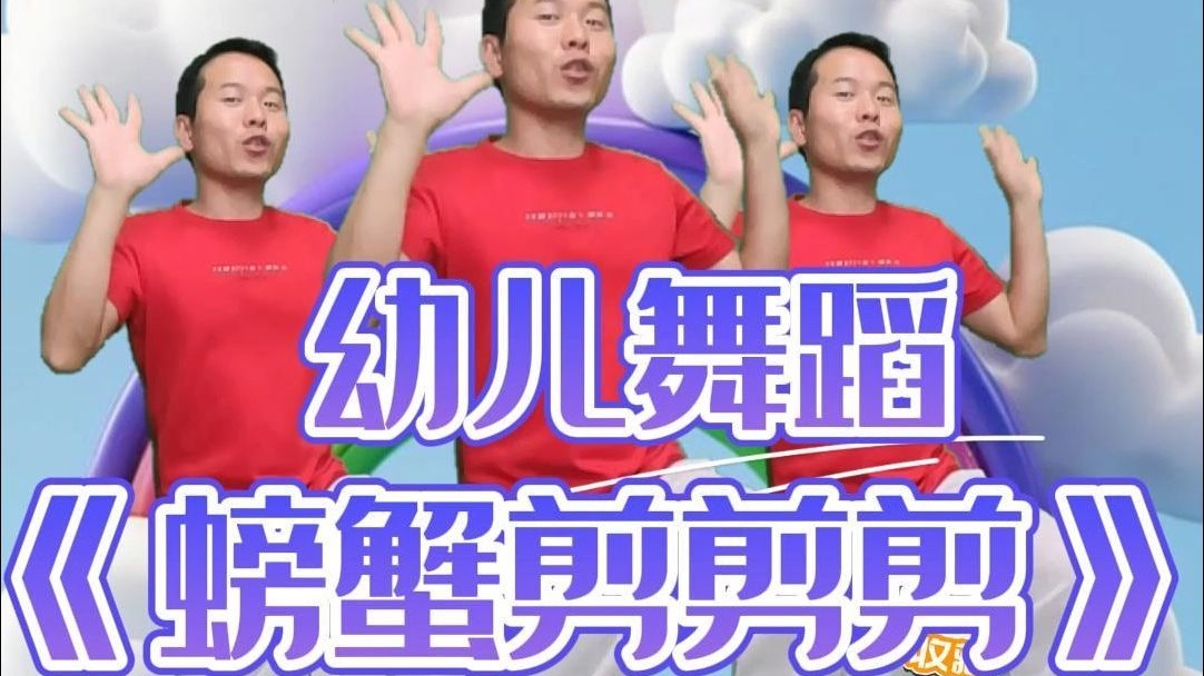 2025最新幼儿舞蹈《小小螃蟹》 #幼儿舞蹈 #幼师舞蹈 #动物模仿操-兔子哥哥幼儿舞蹈-兔子哥哥幼儿舞蹈-哔哩哔哩视频