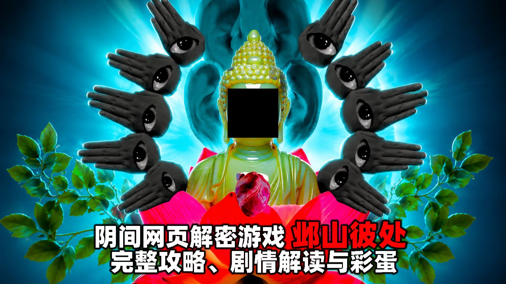 阴间网页解谜游戏《邺山彼处》全结局完整攻略、剧情解读与彩蛋 表面看似美好的旅游小村庄，背后竟是全体村民隐藏的可怕秘密