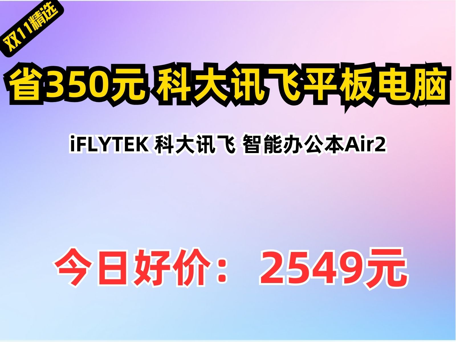 【省350元】科大讯飞平板电脑iFLYTEK 科大讯飞 智能办公本Air2哔哩哔哩bilibili