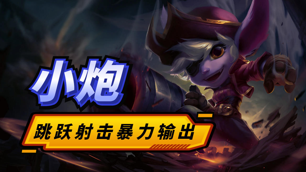 狂暴输出!麦林炮手团战风暴来袭!