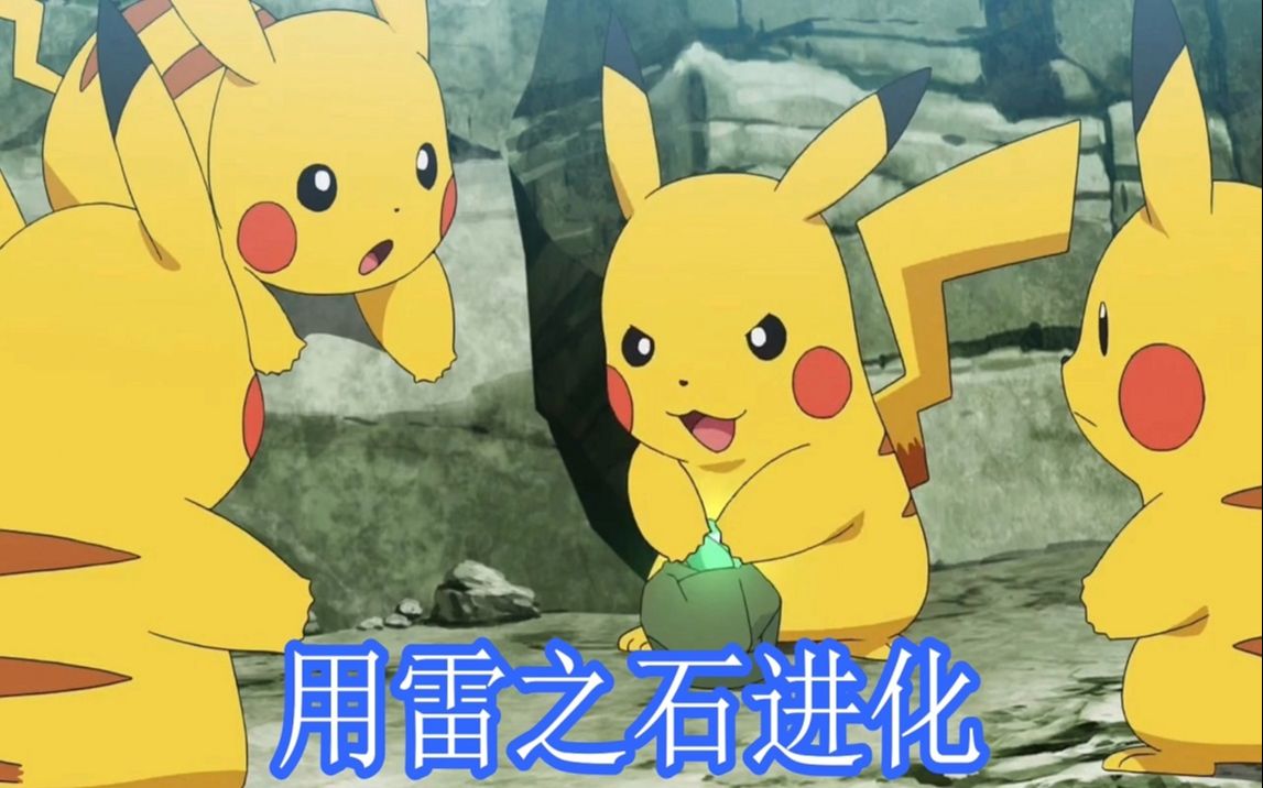 【宝可梦旅途035】雷之石让皮卡丘进化成雷丘_哔哩哔哩_bilibili