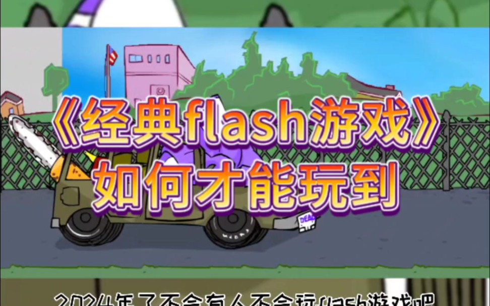 【经典flash游戏】2024年了,如何玩flash小游戏教程分享 经典flash游戏在哪里可以下载玩到童年回忆