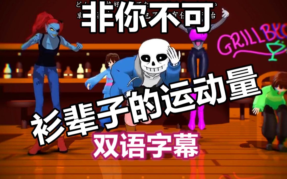 [图]【Undertale MMD】非你不可