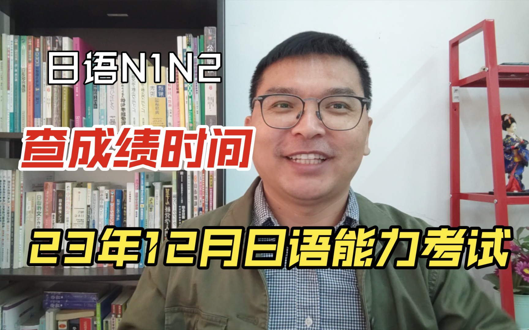 查成绩?2023年12月份日语能力考试N2N1何时查成绩!哔哩哔哩bilibili