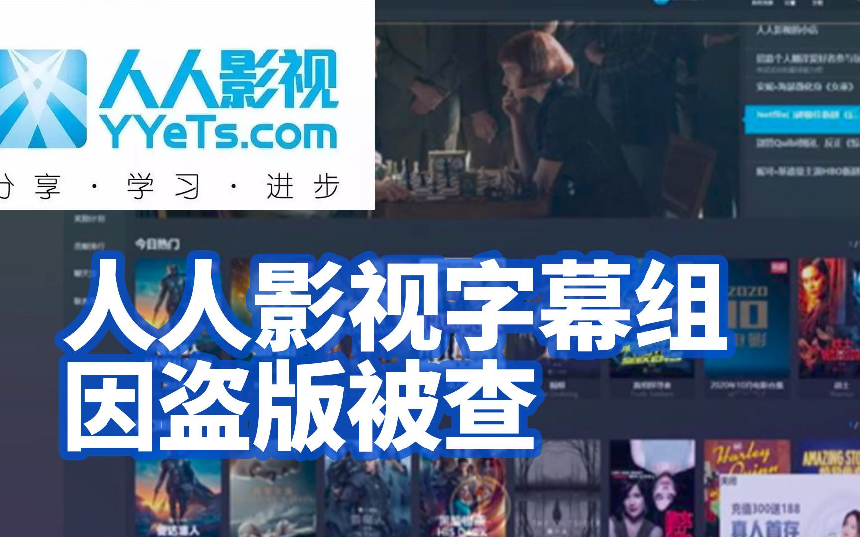 人人视频字幕组被查,涉案金额高达1600万!哔哩哔哩bilibili