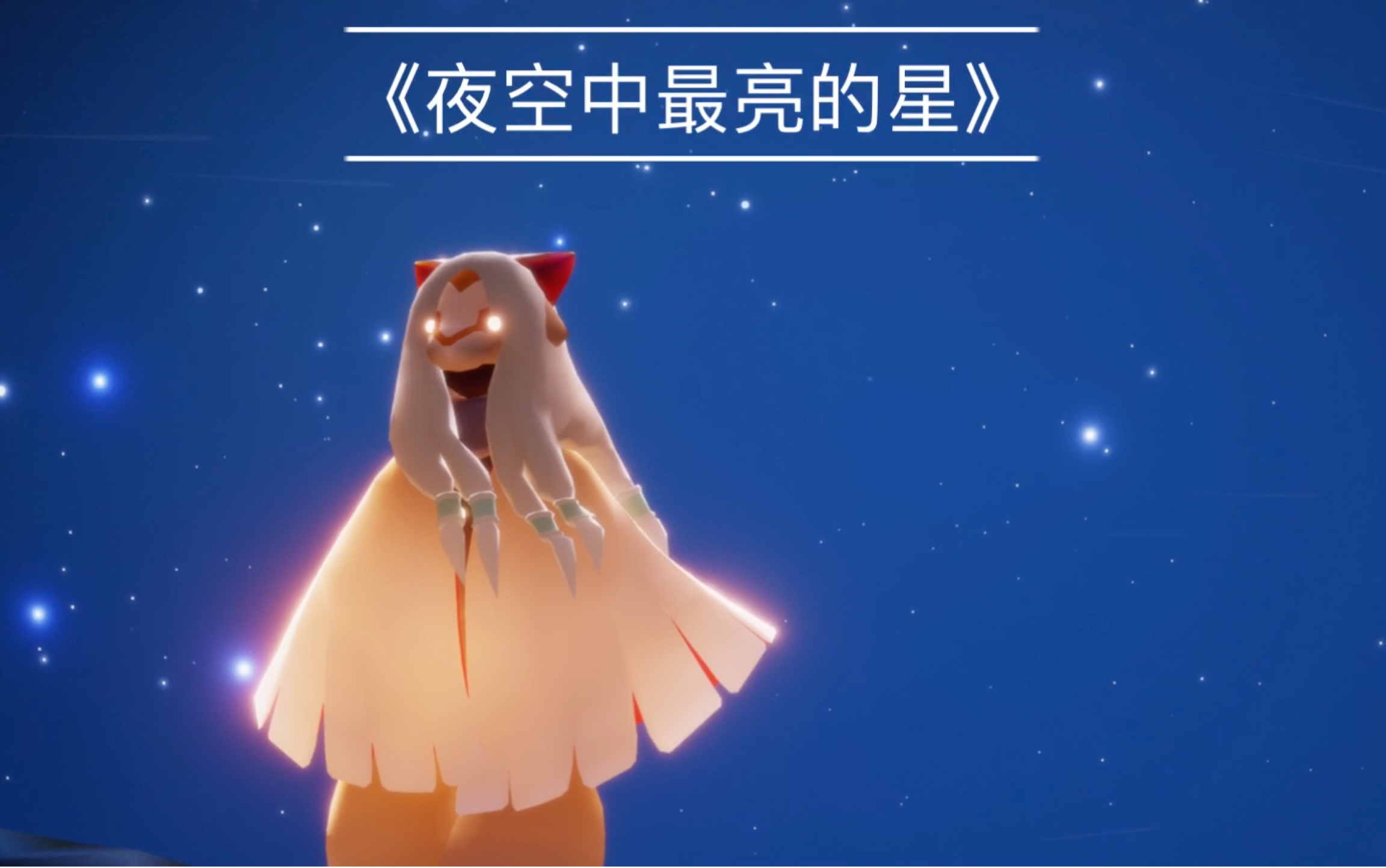 sky光遇高音钢琴演奏夜空中最亮的星