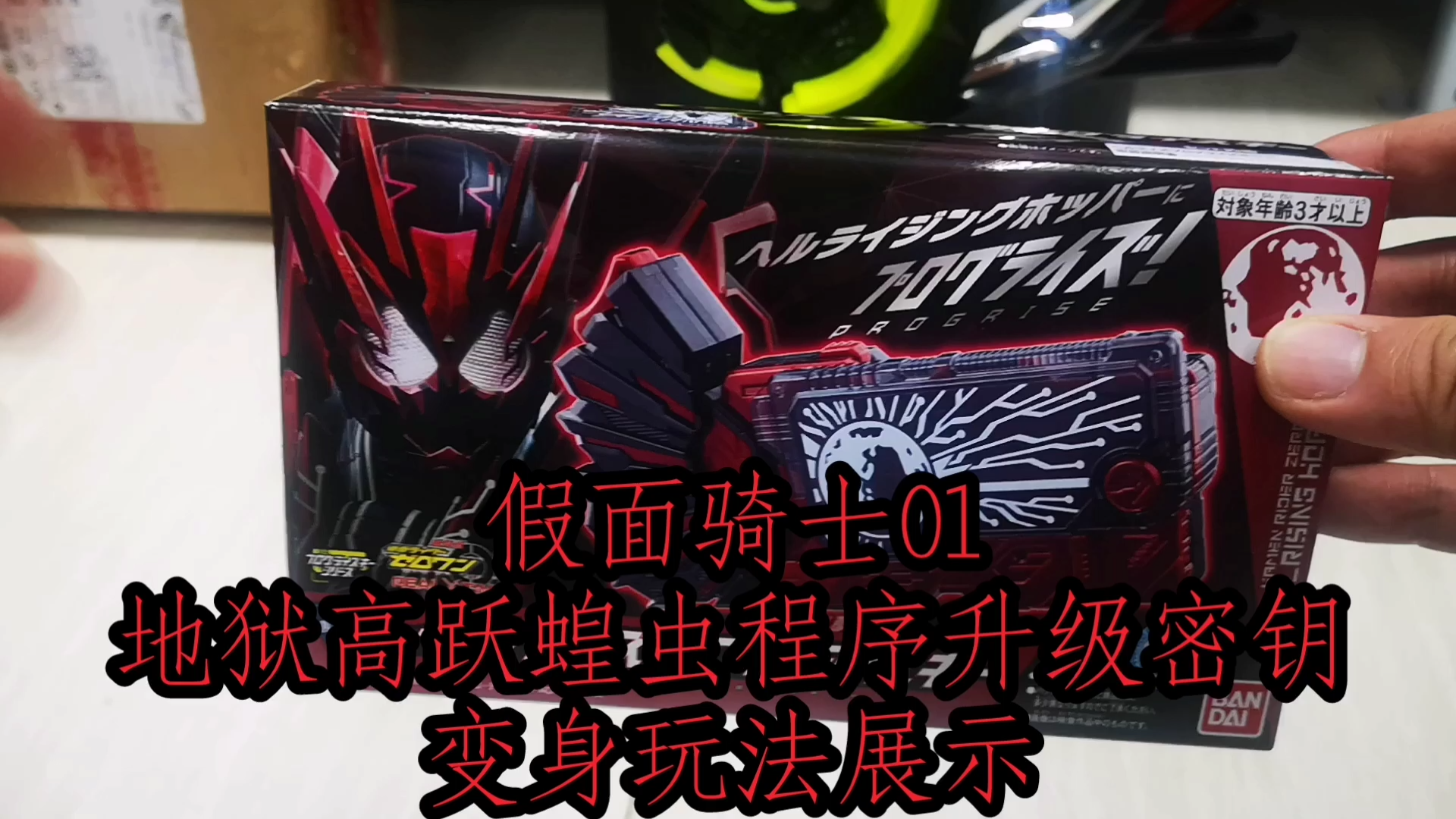 假面骑士01 地狱高跃蝗虫程序密钥变身玩法展示_哔哩哔哩_bilibili