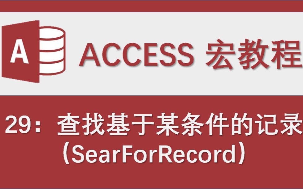 Access数据库宏教程29:查找基于某条件的记录(SearForRecord)哔哩哔哩bilibili