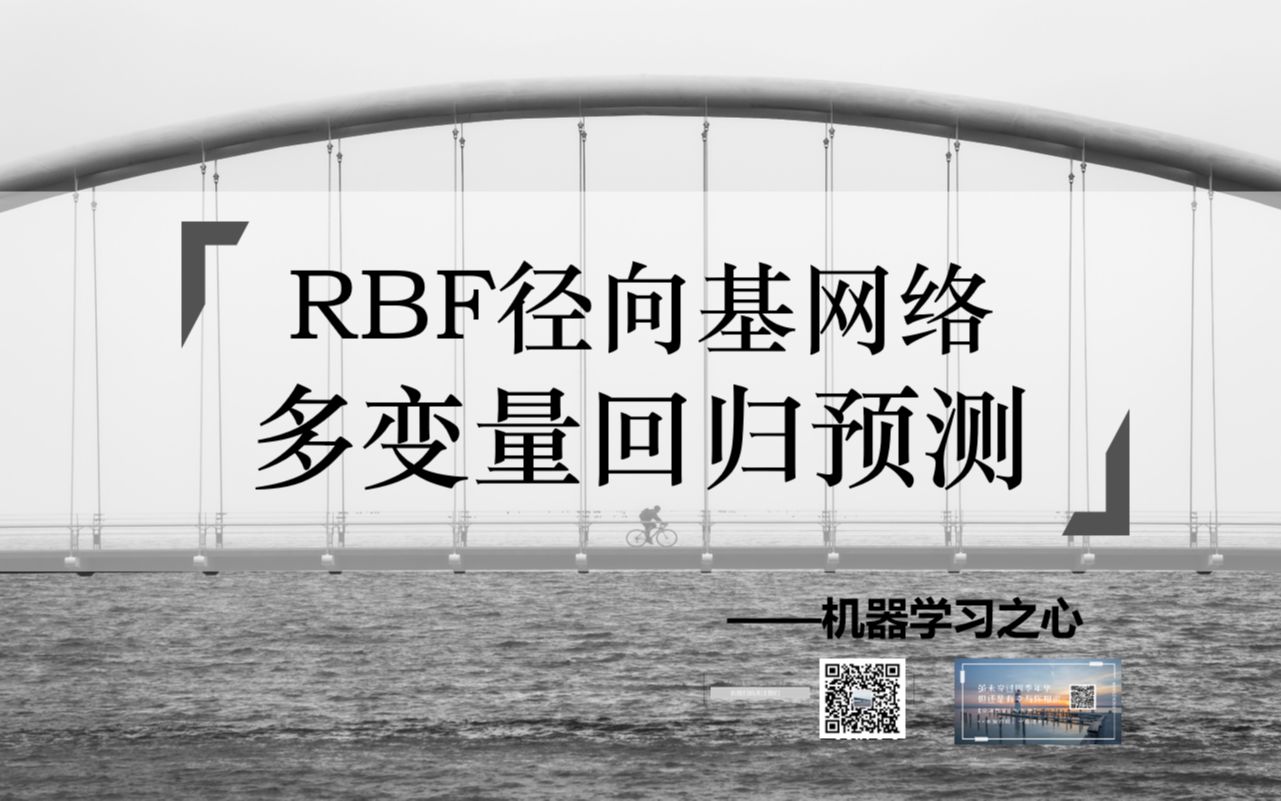 【回归预测 | 神经网络 | 数据预测】RBF径向基神经网络预测 | RBF多输入单输出 | 神经网络回归预测 | 数据预测哔哩哔哩bilibili