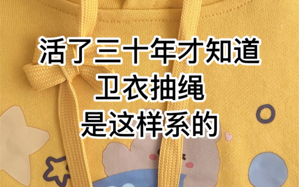 活了30年才知道卫衣抽绳是这样系的哔哩哔哩bilibili