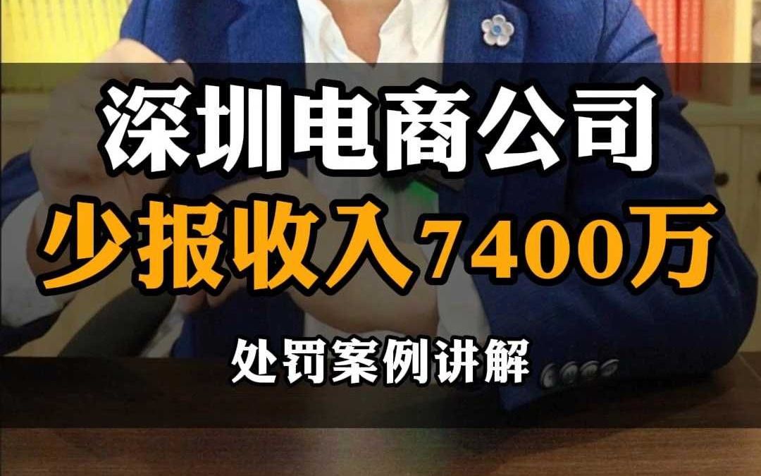 深圳电商公司少报收入7400万,处罚案例讲解哔哩哔哩bilibili