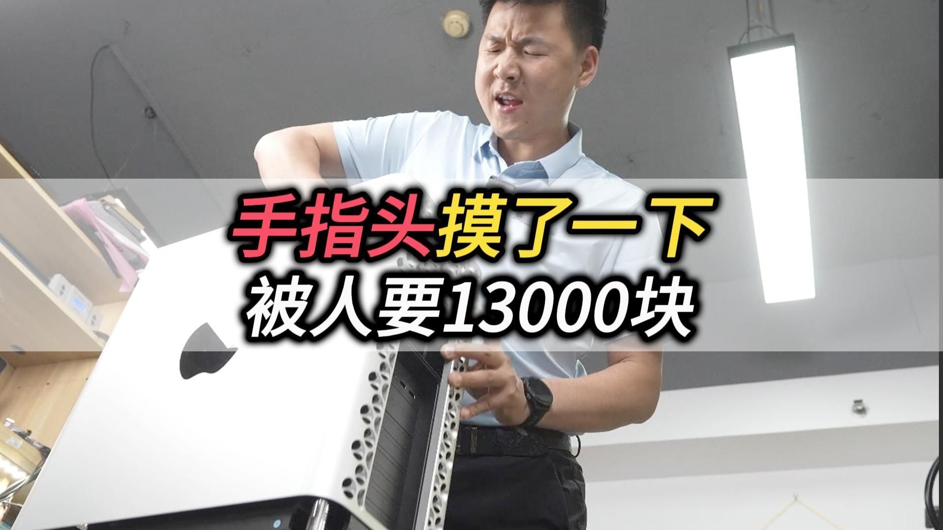 手指头摸了一下，被人要13000块