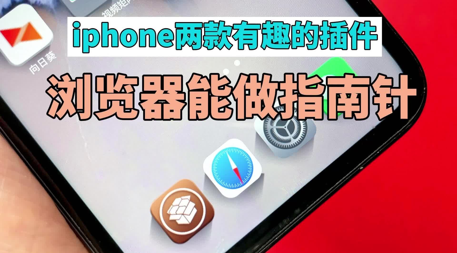 iphone两款有趣的插件浏览器能当指南针哔哩哔哩bilibili