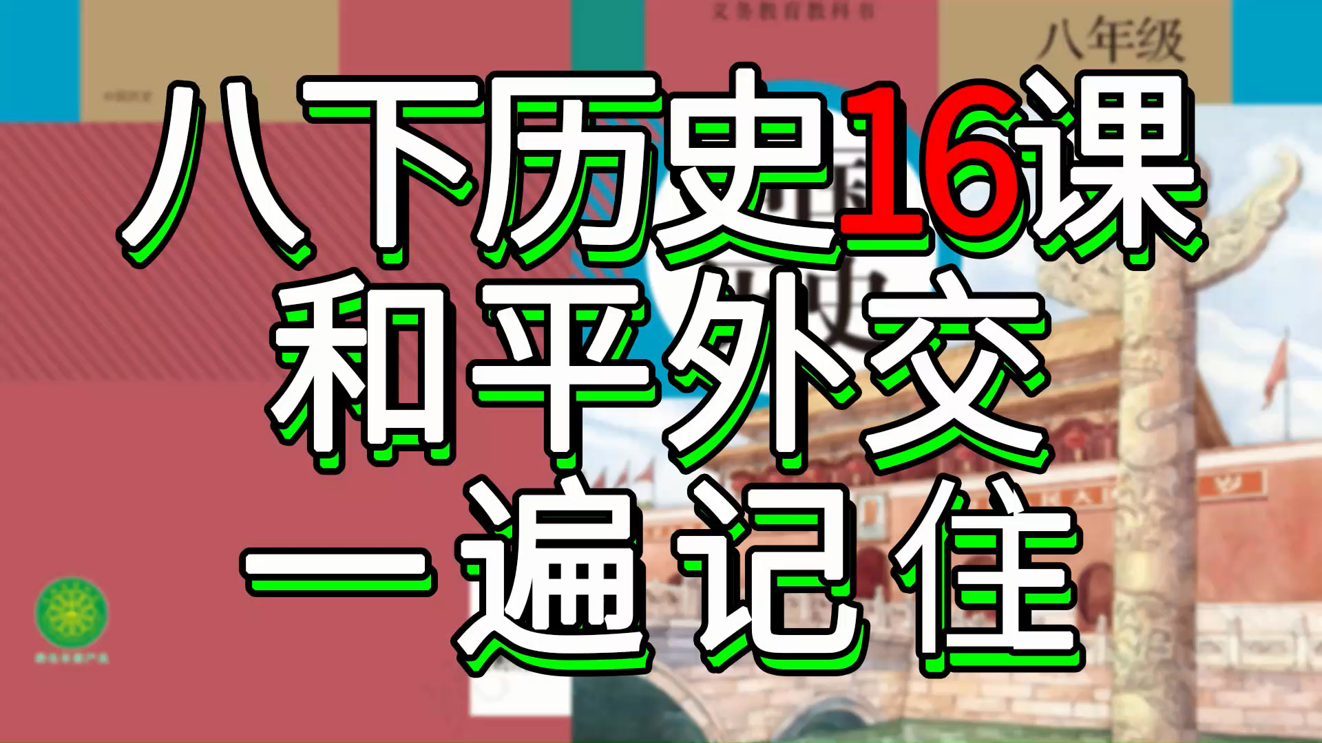 【月考救命】独立自主和平外交考点一遍记住,秒杀初二历史重点哔哩哔哩bilibili