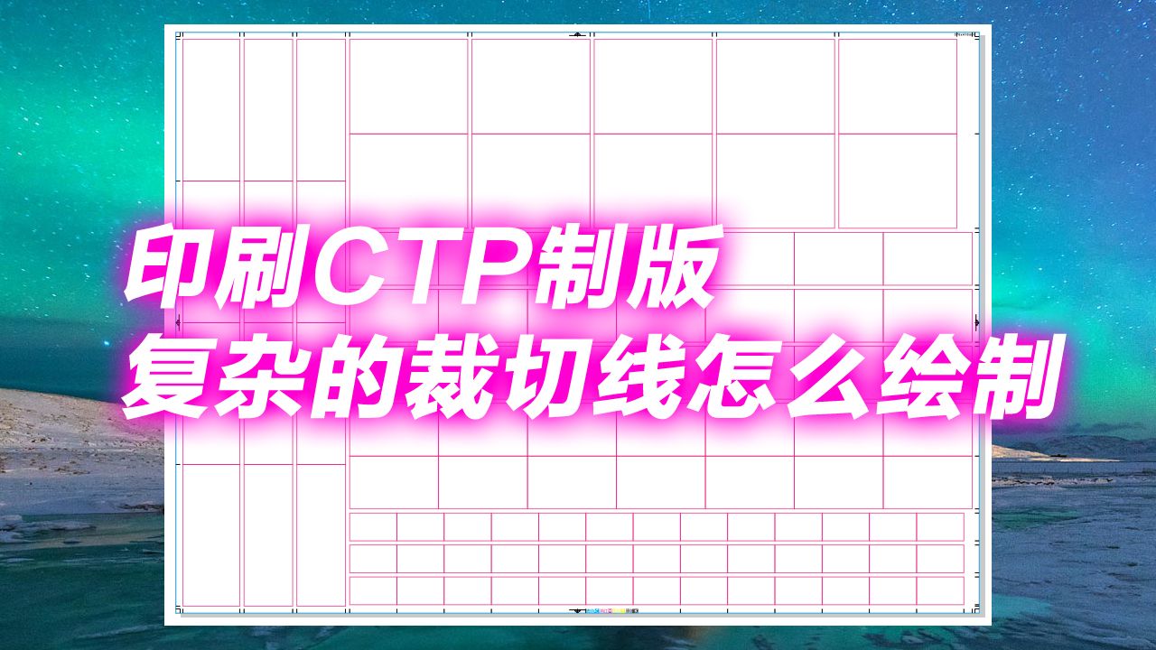 印刷CTP制版,复杂的裁切线怎么绘制哔哩哔哩bilibili