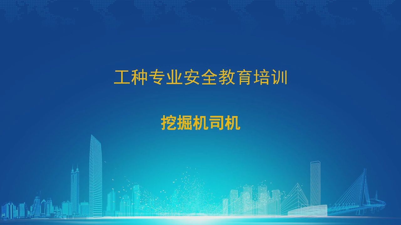 挖掘机司机 建设施工产业工人 分工种 安全教育培训哔哩哔哩bilibili