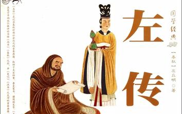 [图]名师宜读经典-《左传》