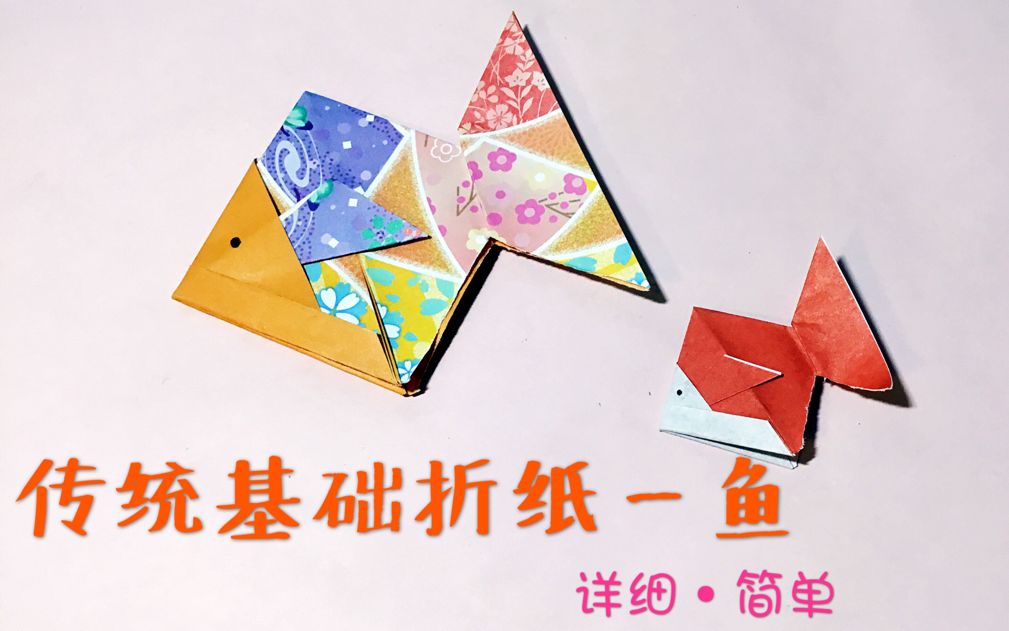 Origami 传统基础折纸小鱼 (内附头盔折纸教学) 简单ⷨ獵𛆠by手工制作 中文声音教学 教程 入门级 初级 学生党 手残党哔哩哔哩bilibili