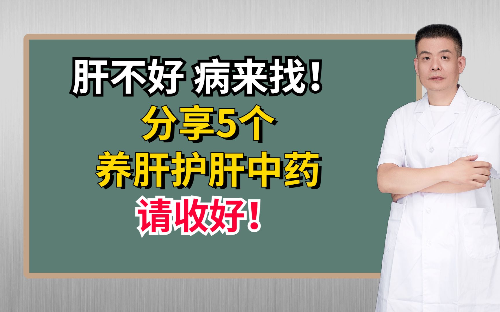 肝不好,病来找!分享5个养肝护肝中药,请收好!哔哩哔哩bilibili