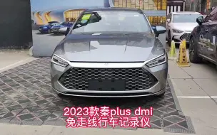 Download Video: 2023款比亚迪秦plus dmi安装行车记录仪，阅读灯内ETC预留接口取电，新手3分钟安装搞定