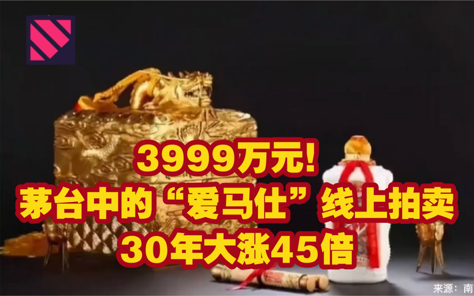 3999万元!茅台中的“爱马仕”线上拍卖,30年大涨45倍哔哩哔哩bilibili