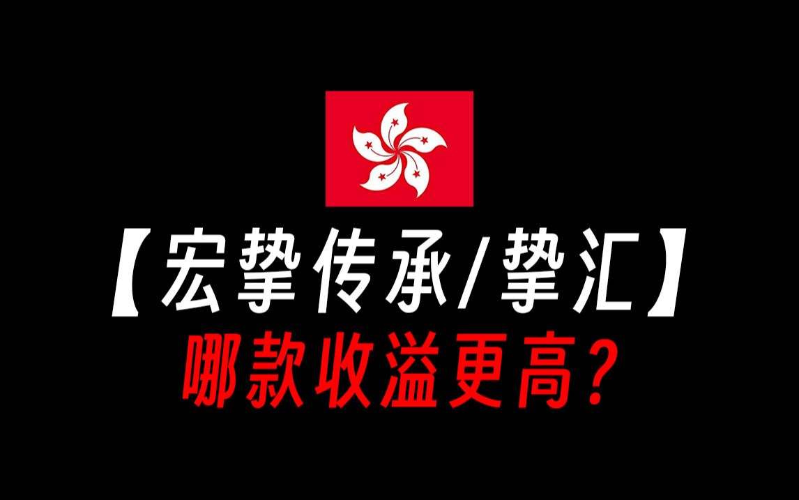 【香港保险/产品测评对比】宏利宏挚传承保障计划怎么样?宏挚传承属于什么保险?安盛挚汇储蓄计划真的能兑现吗?安盛挚汇储蓄计划怎么样?安盛挚汇储...