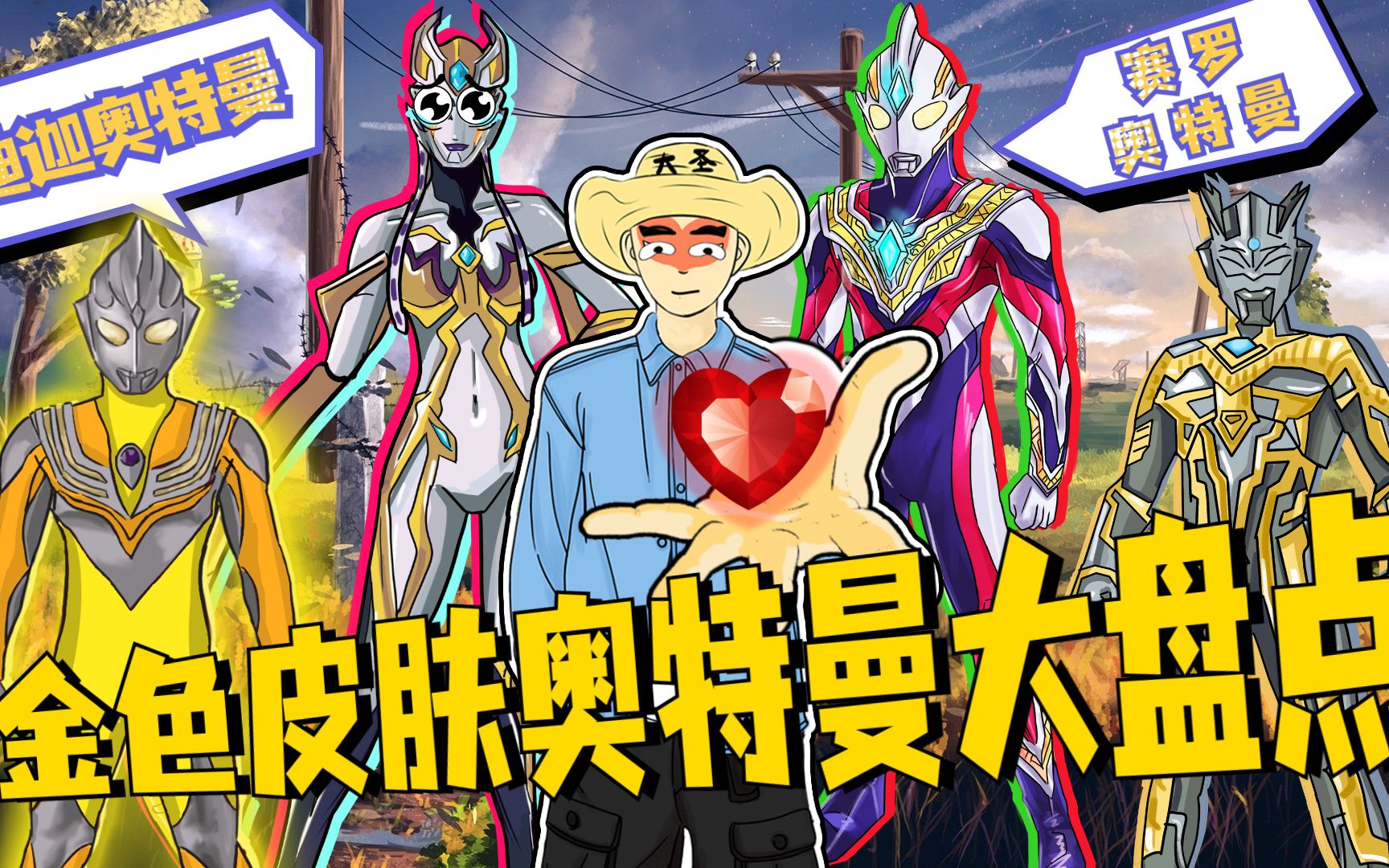 活动作品挽回卡尔蜜拉需要盘点8个金色皮肤的奥特曼特利迦能做到吗