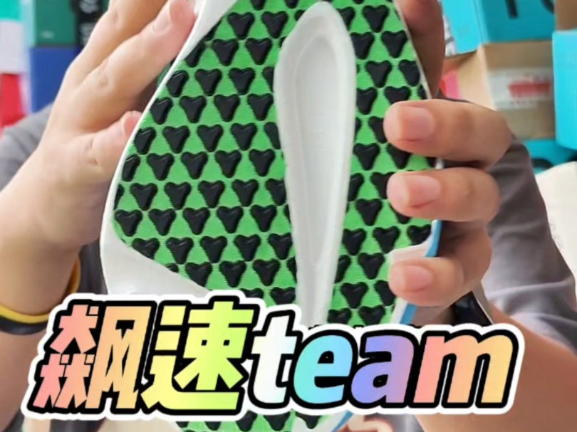 2开五公里日常跑鞋推荐!飚速Team开箱上脚测评!哔哩哔哩bilibili