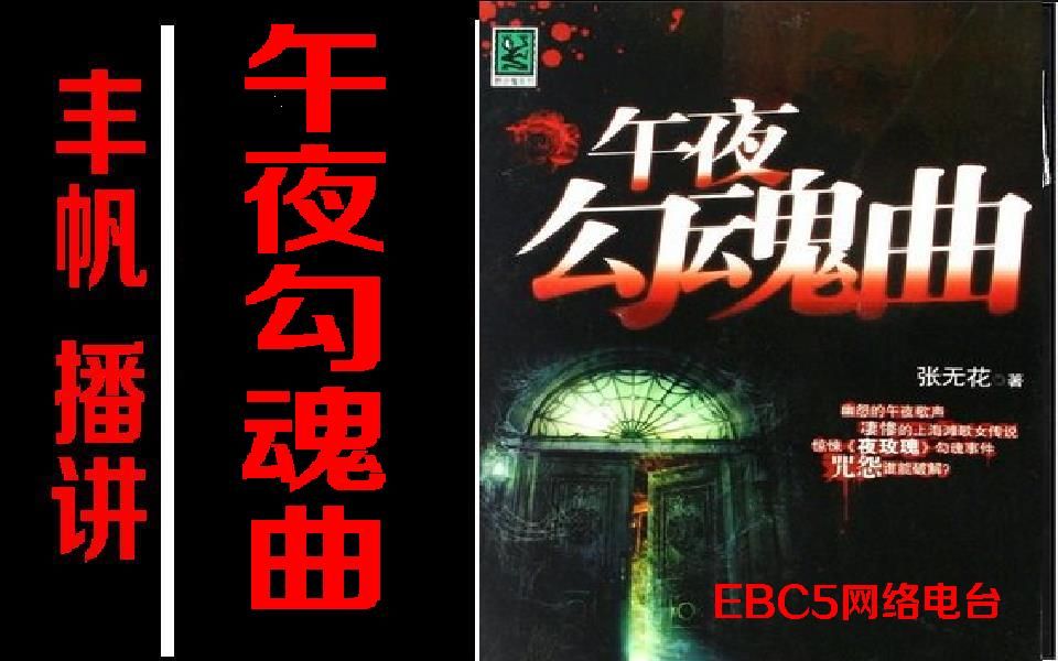 【鬼故事】EBC5丰帆午夜勾魂曲哔哩哔哩bilibili