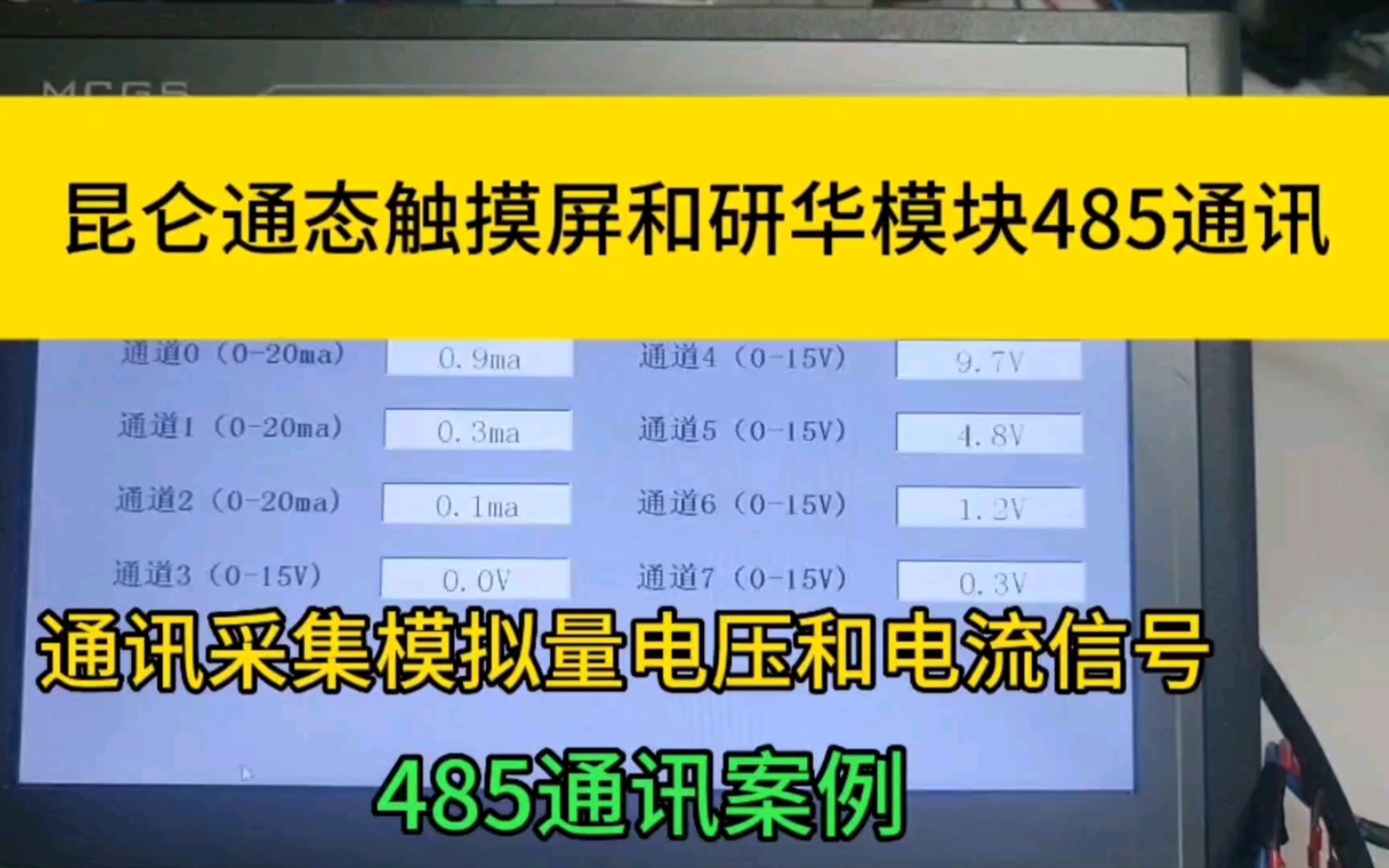 昆仑通态触摸屏和研华ADAM一4117模块进行485通讯,485通讯案例.哔哩哔哩bilibili