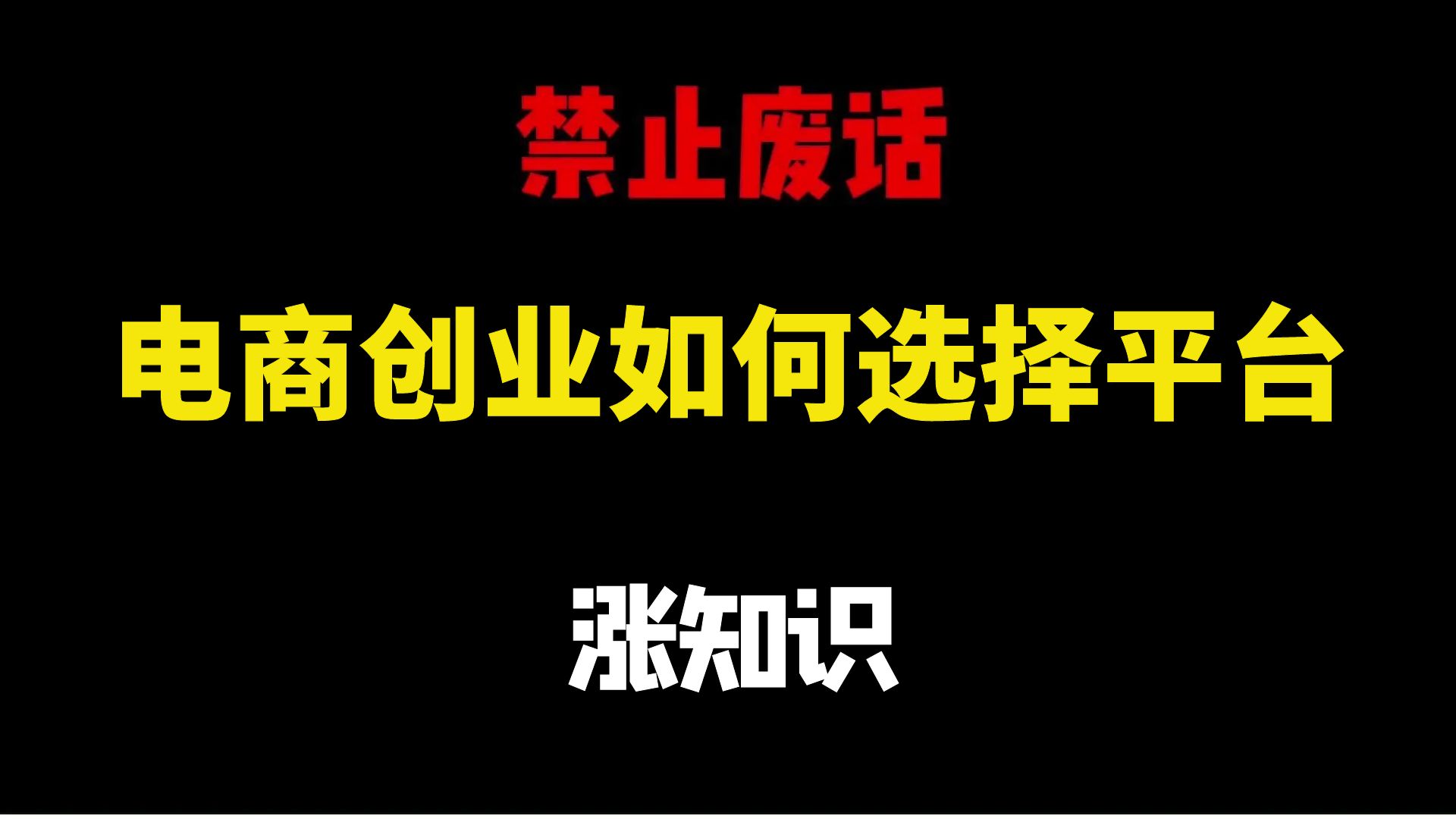 【电商运营】新手电商创业平台如何选择?这条视频告诉你,电商运营新手必看的实操教程,完整步骤解析!全程干货无废话!哔哩哔哩bilibili