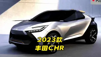 2023款丰田chr亮相，外观造型是真的帅气新车很显运动风格