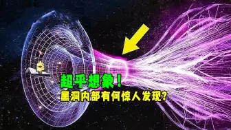 Tải video: 令人难以置信：科学家终于发现了黑洞内部的东西