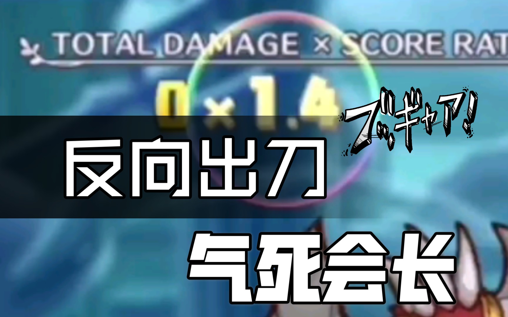 【公主连结】会战0伤甜心刀创始人气活会长?整活儿一把手.