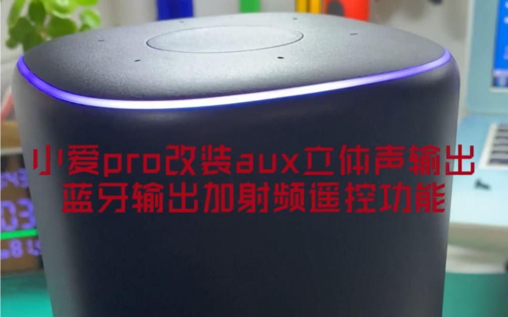 小米小爱pro改装aux立体声输出和蓝牙输出加射频遥控功能