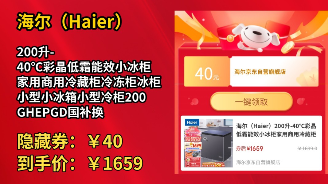 [历史最低]海尔(Haier)200升40℃彩晶低霜能效小冰柜家用商用冷藏柜冷冻柜冰柜小型小冰箱小型冷柜200GHEPGD国补换新哔哩哔哩bilibili