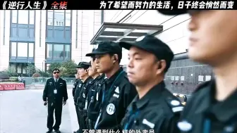 Download Video: 保安队长：不管遇到什么样的外卖员，咔，拦下来！ 外卖队长：不管遇到什么样的保安，欻，冲过去！帮你们省一张电影票， 一口气看完国产荔枝电影《逆行人生》！